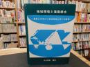 「地域環境と潅漑排水」　農業土木学から地域環境工学への展開
