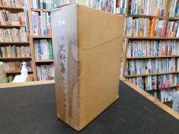 「松山市史料集　第8巻 　近世編 7」