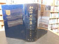 「松山市史料集　第8巻 　近世編 7」