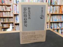「忘れ得ぬ俳句」