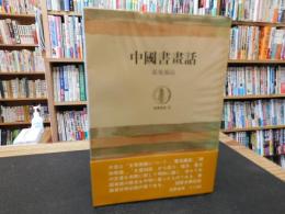 「中国書画話」