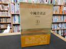 「中国書画話」