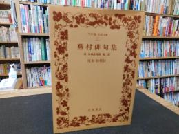 「蕪村俳句集」　付春風馬堤曲　他二篇