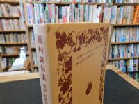 「蕪村俳句集」　付春風馬堤曲　他二篇