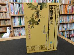 季語深耕「虫」