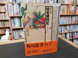 「味覚歳時記　木の実・草の実篇」