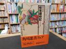 「味覚歳時記　木の実・草の実篇」
