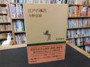 「江戸の風呂」