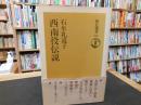 「西南役伝説」