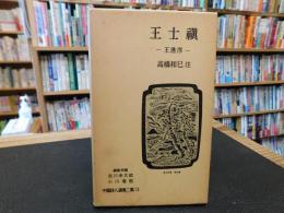 「王士禎」　中国詩人選集二集１３
