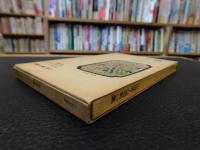 「王士禎」　中国詩人選集二集１３