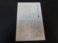 「王士禎」　中国詩人選集二集１３