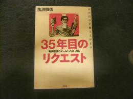 「35年目のリクエスト」　亀渕昭信のオールナイトニッポン