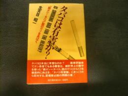 「タバコは有害か?」　肺ガン=タバコ説のウソをあばく