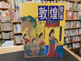 「敦煌壁画　段文傑臨摹」