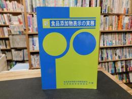 「新食品添加物表示の実務」