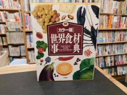 「カラー版　世界食材事典」