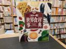 「カラー版　世界食材事典」