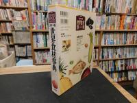 「カラー版　世界食材事典」