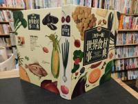 「カラー版　世界食材事典」