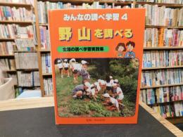 「野山を調べる」