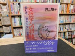「女性学への招待」　変わる/変わらない女の一生
