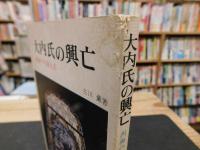 「大内氏の興亡」　西海の守護大名