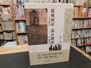「遊城南記 　訪古遊記」