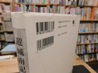 「遊城南記 　訪古遊記」