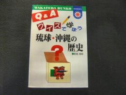 「クイズで学ぼう琉球・沖縄の歴史 : Q&A」