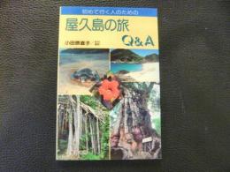 「初めて行く人のための屋久島の旅　Q&A」