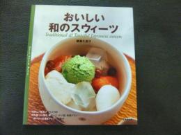 「おいしい和のスウィーツ」