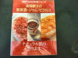 「高城順子の果実酒・ジャム・ピクルス」　NHKきょうの料理シリーズ