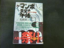 「ケ・マンボ食堂の午後」　欧州ジグザグ放浪記