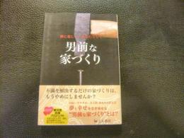 「男前な家づくり」　 粋に楽しく、あなたらしく