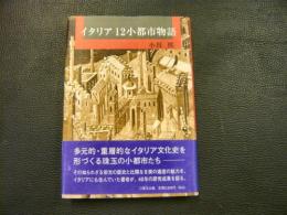 「イタリア12小都市物語」