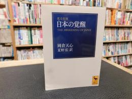 「日本の覚醒」