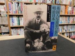 「英国人写真家の見た明治日本　２０２５年　２８刷」　 この世の楽園・日本