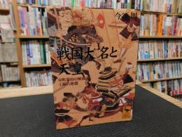 「戦国大名と天皇」　室町幕府の解体と王権の逆襲