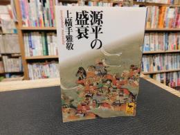 「源平の盛衰」