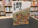 「源平の盛衰」
