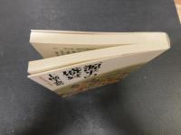 「源平の盛衰」