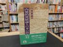 「内発的発展論と日本の農山村」