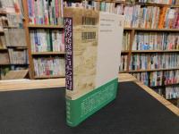 「内発的発展論と日本の農山村」