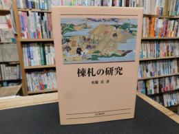 「棟札の研究」