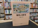 「棟札の研究」