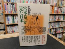 「宮本常一が見た日本」