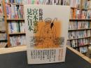「宮本常一が見た日本」