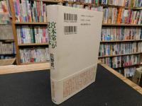 「宮本常一が見た日本」