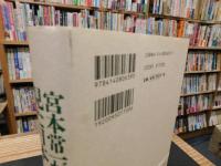 「宮本常一が見た日本」